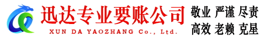 莲花迅达要债公司