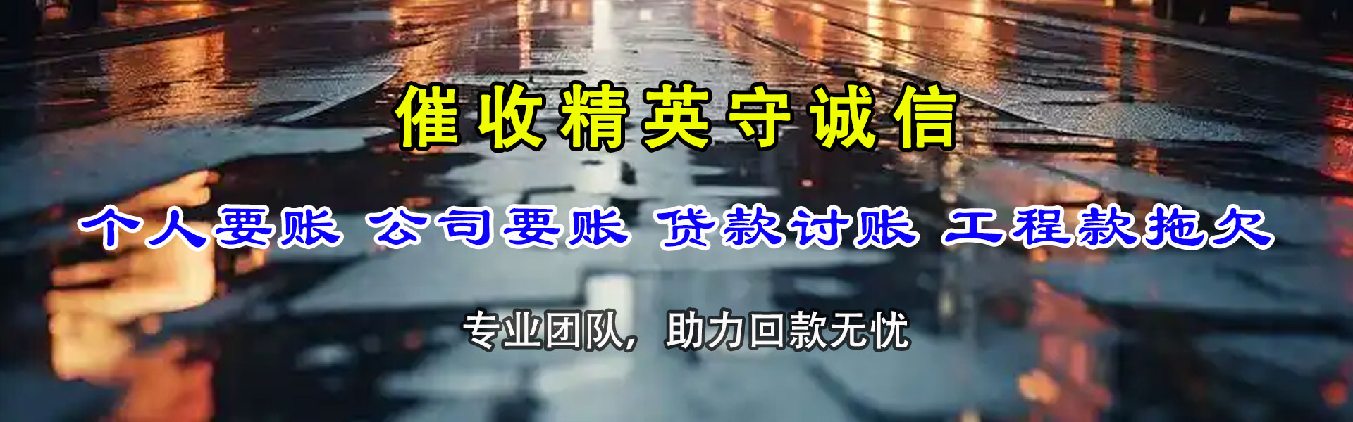 莲花要债公司